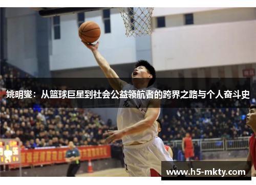 姚明燮：从篮球巨星到社会公益领航者的跨界之路与个人奋斗史