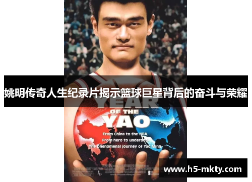 姚明传奇人生纪录片揭示篮球巨星背后的奋斗与荣耀