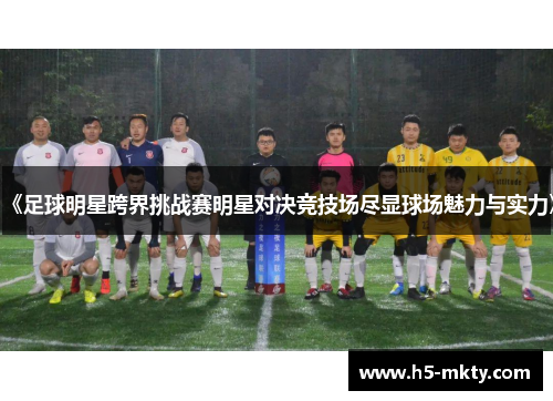 《足球明星跨界挑战赛明星对决竞技场尽显球场魅力与实力》