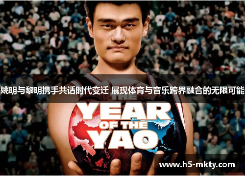 姚明与黎明携手共话时代变迁 展现体育与音乐跨界融合的无限可能