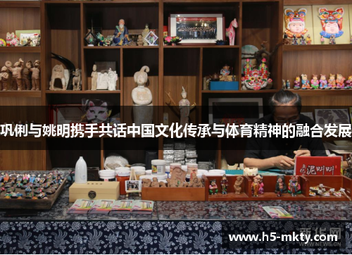 巩俐与姚明携手共话中国文化传承与体育精神的融合发展