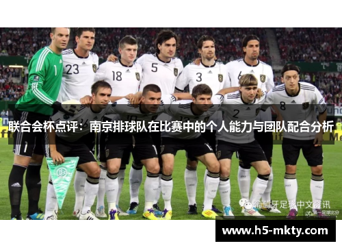 联合会杯点评：南京排球队在比赛中的个人能力与团队配合分析