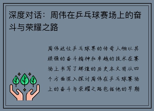 深度对话：周伟在乒乓球赛场上的奋斗与荣耀之路