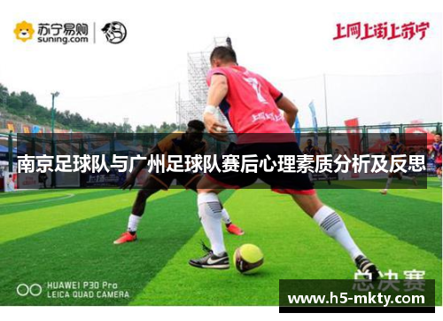 南京足球队与广州足球队赛后心理素质分析及反思
