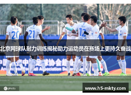 北京网球队耐力训练揭秘助力运动员在赛场上更持久奋战