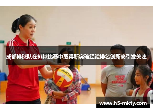 成都排球队在排球比赛中取得新突破经验排名创新高引发关注