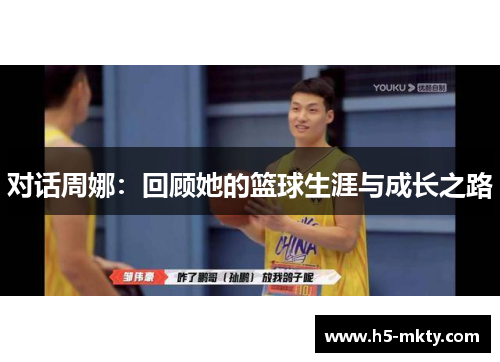 对话周娜：回顾她的篮球生涯与成长之路