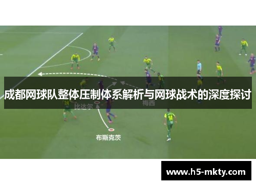 成都网球队整体压制体系解析与网球战术的深度探讨
