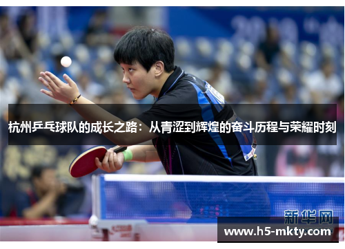 杭州乒乓球队的成长之路：从青涩到辉煌的奋斗历程与荣耀时刻