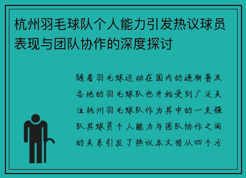 杭州羽毛球队个人能力引发热议球员表现与团队协作的深度探讨