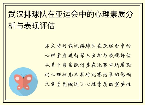 武汉排球队在亚运会中的心理素质分析与表现评估