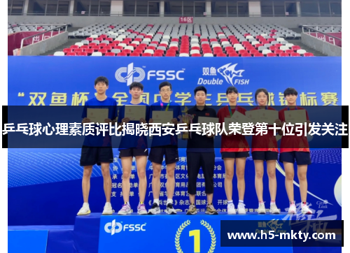 乒乓球心理素质评比揭晓西安乒乓球队荣登第十位引发关注