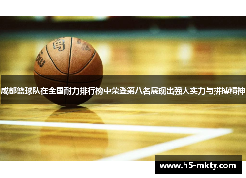 成都篮球队在全国耐力排行榜中荣登第八名展现出强大实力与拼搏精神