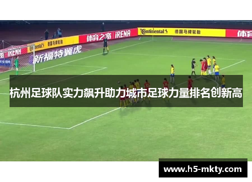 杭州足球队实力飙升助力城市足球力量排名创新高