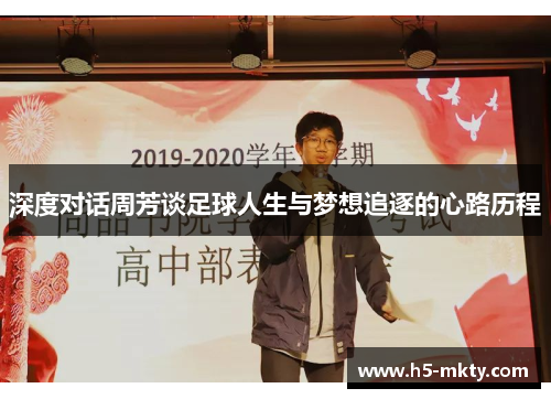 深度对话周芳谈足球人生与梦想追逐的心路历程