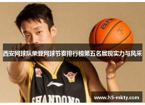 西安网球队荣登网球节奏排行榜第五名展现实力与风采