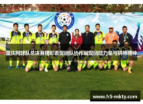 重庆网球队总决赛精彩表现团队协作展现团结力量与拼搏精神