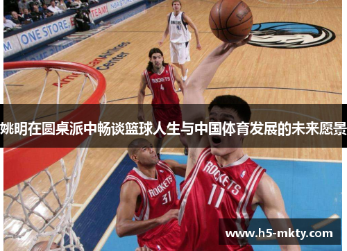 姚明在圆桌派中畅谈篮球人生与中国体育发展的未来愿景