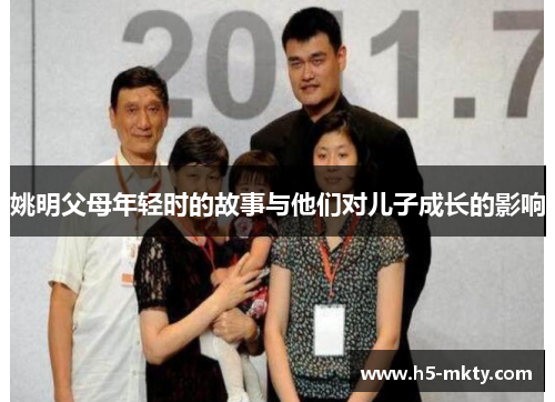 姚明父母年轻时的故事与他们对儿子成长的影响