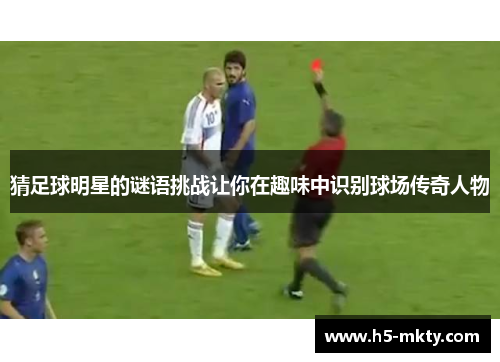 猜足球明星的谜语挑战让你在趣味中识别球场传奇人物