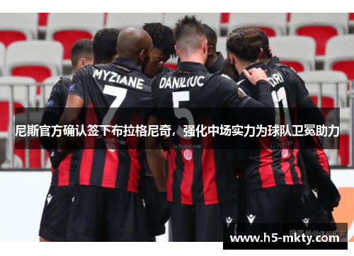 尼斯官方确认签下布拉格尼奇，强化中场实力为球队卫冕助力