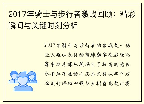 2017年骑士与步行者激战回顾：精彩瞬间与关键时刻分析