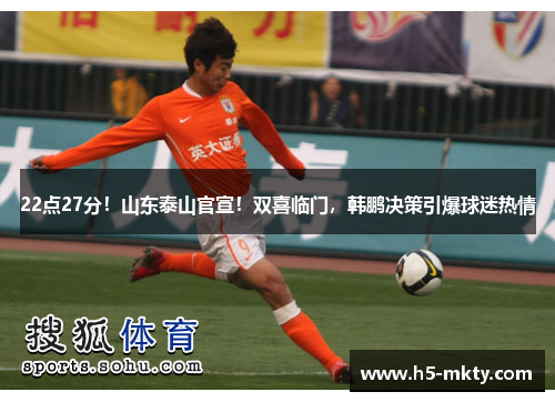 22点27分！山东泰山官宣！双喜临门，韩鹏决策引爆球迷热情