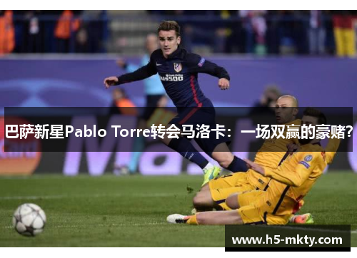 巴萨新星Pablo Torre转会马洛卡：一场双赢的豪赌？
