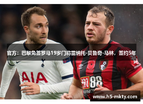 官方：巴黎免签罗马19岁门将雷纳托-贝鲁奇-马林，签约5年