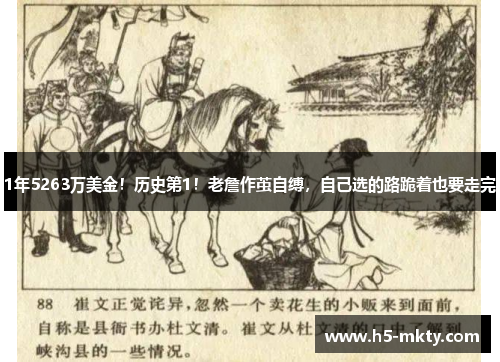 1年5263万美金！历史第1！老詹作茧自缚，自己选的路跪着也要走完