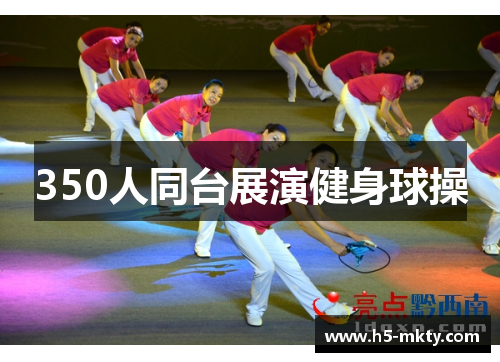 350人同台展演健身球操