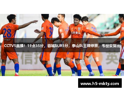 CCTV5直播！19点35分，蓉城队冲3分，泰山队王牌停赛，韦世豪复出