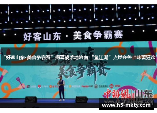 “好客山东·美食争霸赛”揭幕战落地济南 “鱼江湖”点燃齐鲁“味蕾狂欢”