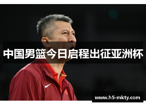 中国男篮今日启程出征亚洲杯