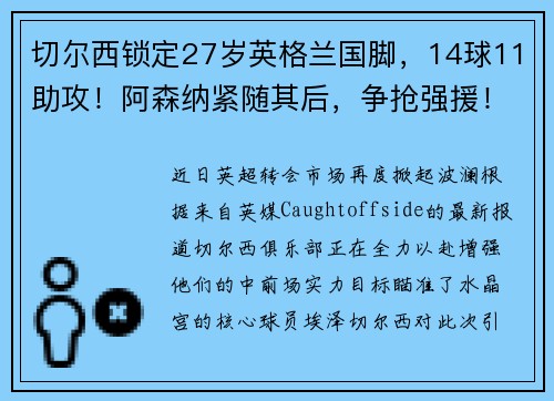 切尔西锁定27岁英格兰国脚，14球11助攻！阿森纳紧随其后，争抢强援！