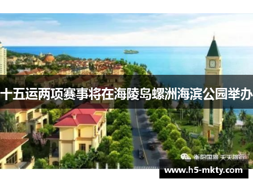 十五运两项赛事将在海陵岛螺洲海滨公园举办