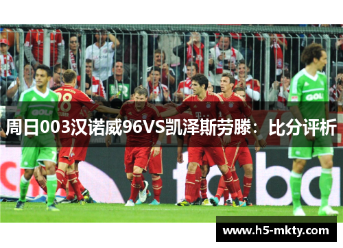 周日003汉诺威96VS凯泽斯劳滕：比分评析