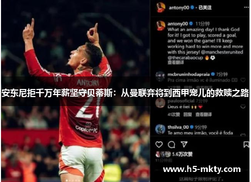 安东尼拒千万年薪坚守贝蒂斯：从曼联弃将到西甲宠儿的救赎之路