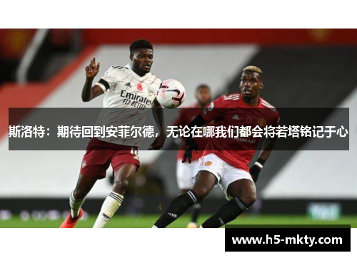 斯洛特：期待回到安菲尔德，无论在哪我们都会将若塔铭记于心