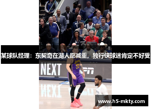 某球队经理：东契奇在湖人愿减重，独行侠球迷肯定不好受