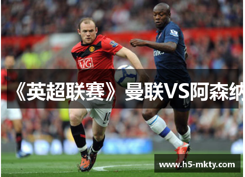 《英超联赛》曼联VS阿森纳