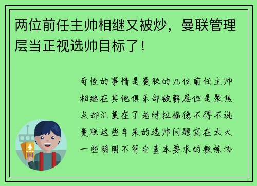 两位前任主帅相继又被炒，曼联管理层当正视选帅目标了！