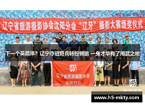 下一个吴昌泽？辽宁夺冠奇兵转投弱旅 一身才华有了用武之地