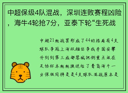 中超保级4队混战，深圳连败赛程凶险，海牛4轮抢7分，亚泰下轮“生死战”