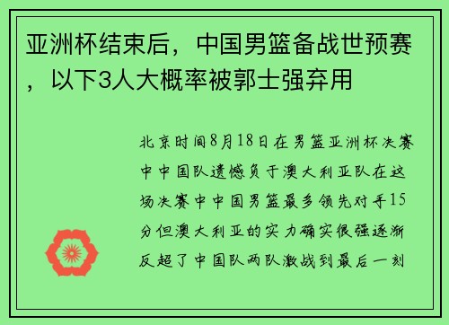 亚洲杯结束后，中国男篮备战世预赛，以下3人大概率被郭士强弃用