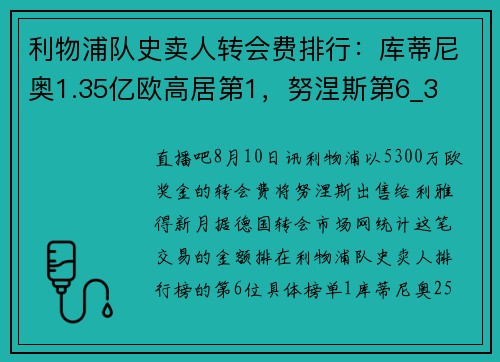 利物浦队史卖人转会费排行：库蒂尼奥1.35亿欧高居第1，努涅斯第6_3
