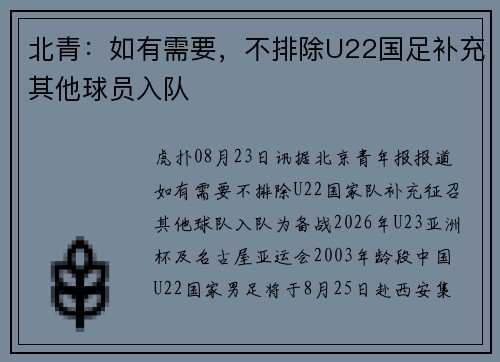 北青：如有需要，不排除U22国足补充其他球员入队