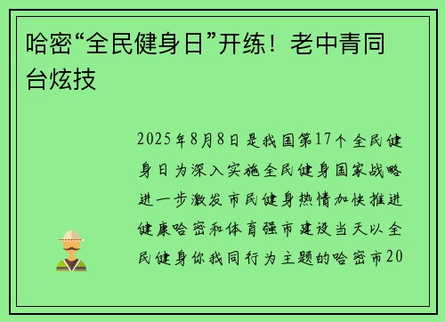 哈密“全民健身日”开练！老中青同台炫技