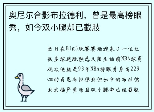 奥尼尔合影布拉德利，曾是最高榜眼秀，如今双小腿却已截肢