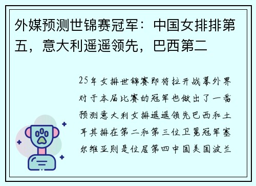 外媒预测世锦赛冠军：中国女排排第五，意大利遥遥领先，巴西第二